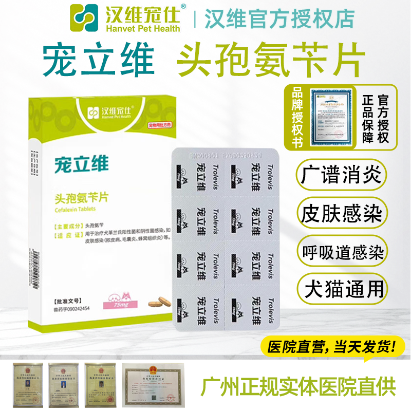 汉维宠仕宠立维口服消炎药片