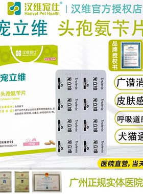 汉维宠仕宠立维口服消炎药片