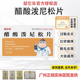 喆它乐宠物泼尼松龙片狗猫抗炎抗过敏瘙痒皮肤病口炎止痒药