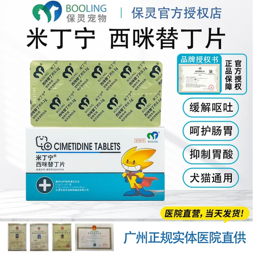 西咪替丁片肠胃炎保灵猫狗止吐