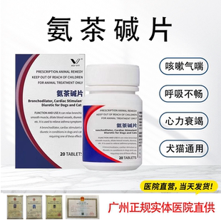 肺心康氨茶碱片猫狗止咳平喘肺水肿哮喘心脏肥大呼吸困难50mg