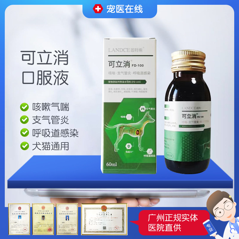 蓝特斯可立消止咳口服液宠物狗狗猫咪窝咳嗽止咳化痰支气管炎感冒