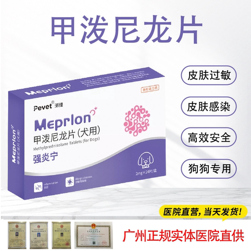 派维甲泼尼龙片宠物强效抗炎抗敏狗狗皮肤过敏症皮肤脓皮溃烂炎症