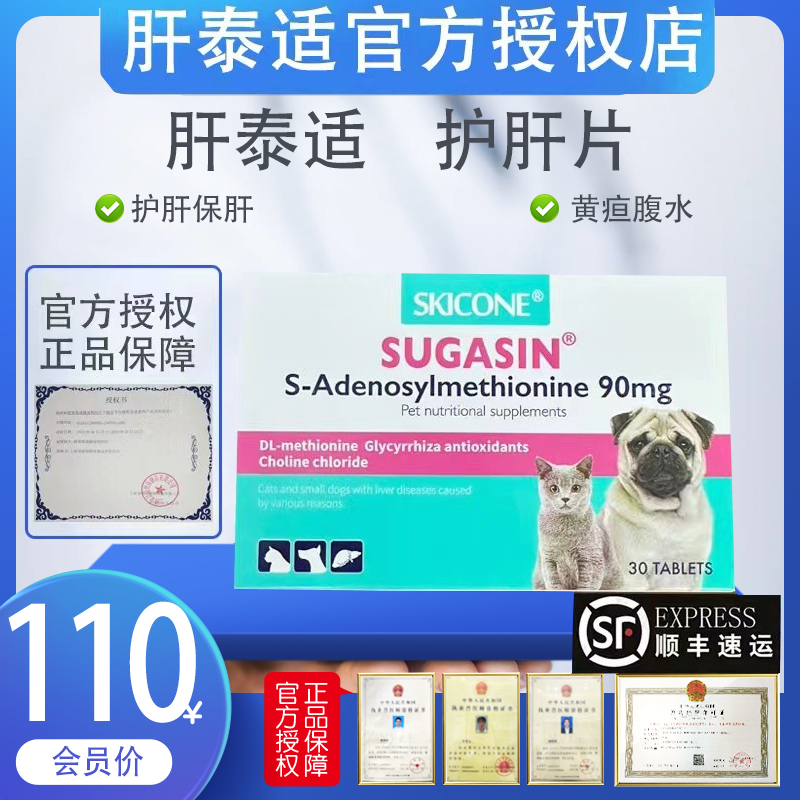 宠诺肝泰适SUGASIN宠物护肝片丹诺仕同效犬猫护肝保肝口服片