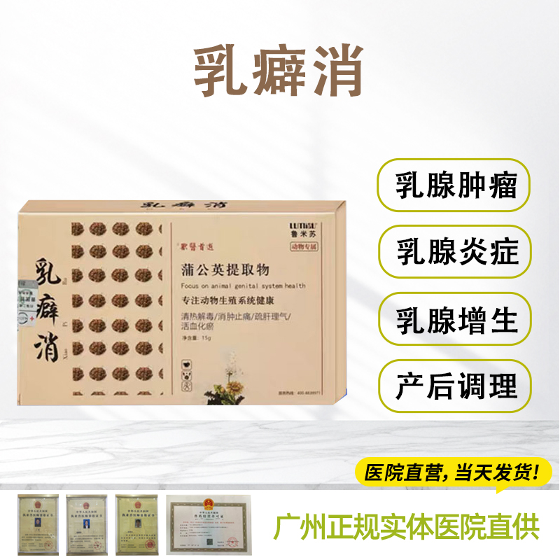 乳癖消宠物狗猫咪乳腺犬硬肿块瘤增生结节假孕涨奶回奶蒲公英散