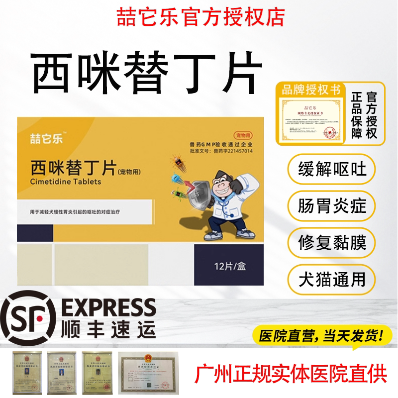 西咪替丁猫狗止吐呕吐肠胃炎图片