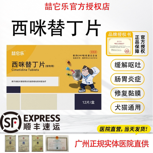 西咪替丁猫狗止吐呕吐肠胃炎