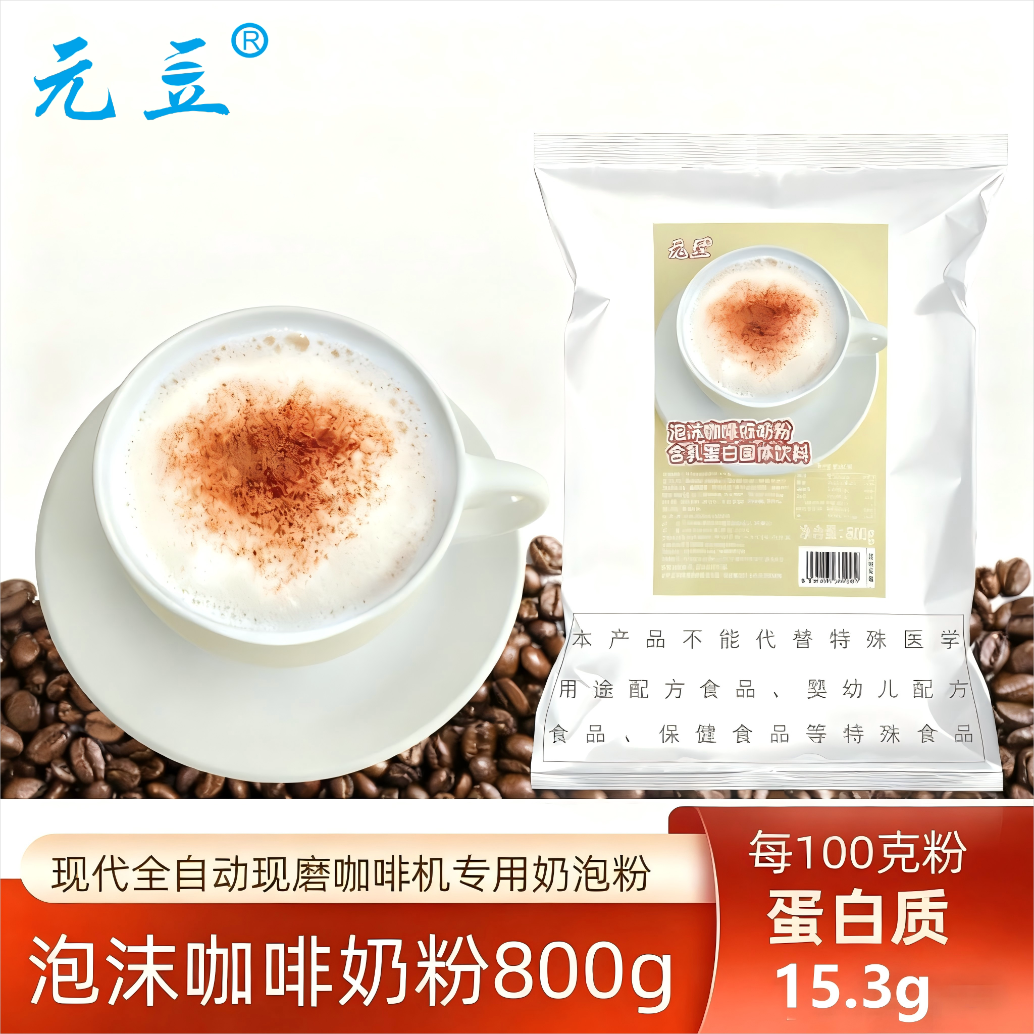 雀巢同款泡沫咖啡奶粉全自动现磨咖啡机专用奶泡粉800g袋装卡布