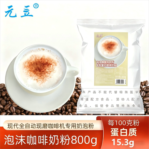 雀巢同款泡沫咖啡奶粉全自动现磨咖啡机专用奶泡粉800g袋装卡布