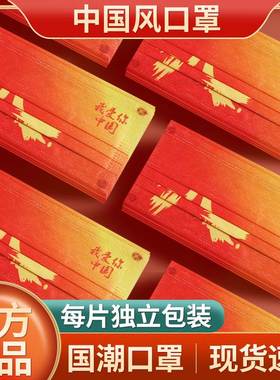 2022新款时尚版中国风口罩红色一次性三层我爱你男女创意个性国潮