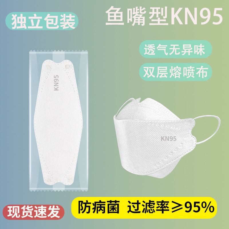 kn95口罩3d立体鱼嘴型夏季薄款女高颜值白男独立包装成人防护透气