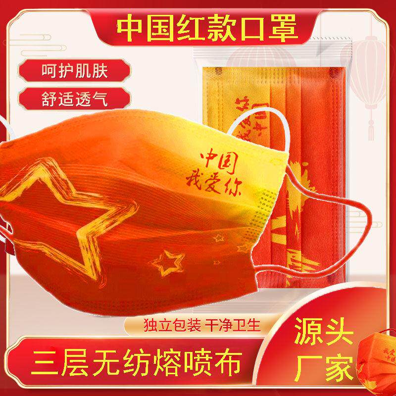 2022创意中国红口红罩一次性独立包装透气国潮我爱你时尚印花口罩
