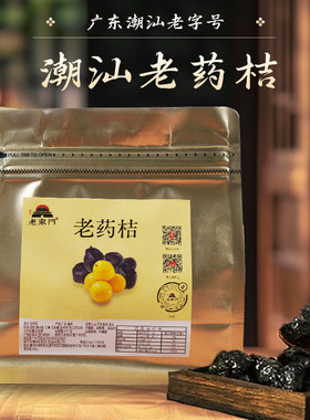 老东门潮汕老药桔独立袋装