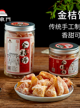 老东门 金桔饼老式手工软心柑饼冰糖红橘饼正宗潮州特产蜜饯果脯