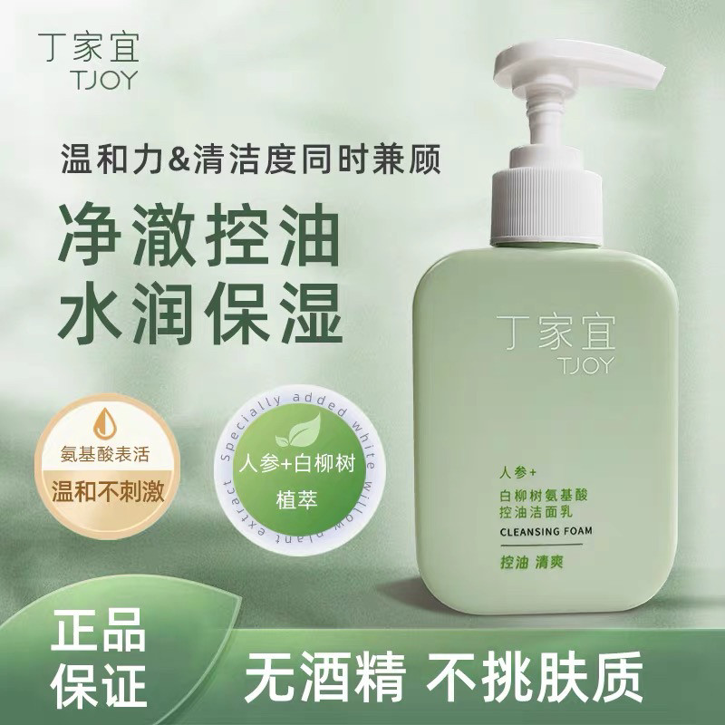 丁家宜白柳树氨基酸控油洁面乳面部清洁净肤卸妆老国货学生洗面奶