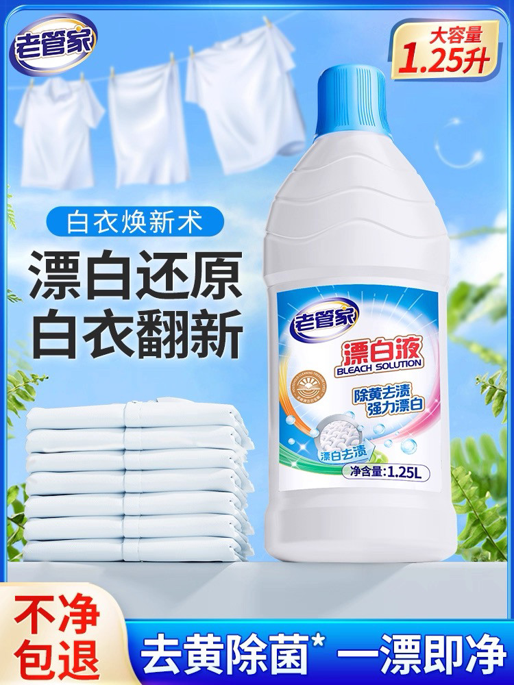 漂白剂去渍去黄增白漂白水白衣还原剂去黄去污渍神器白色衣物专用