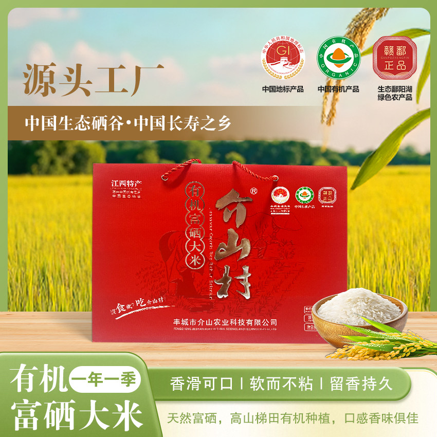福利送礼介山村有机富硒大米丰城