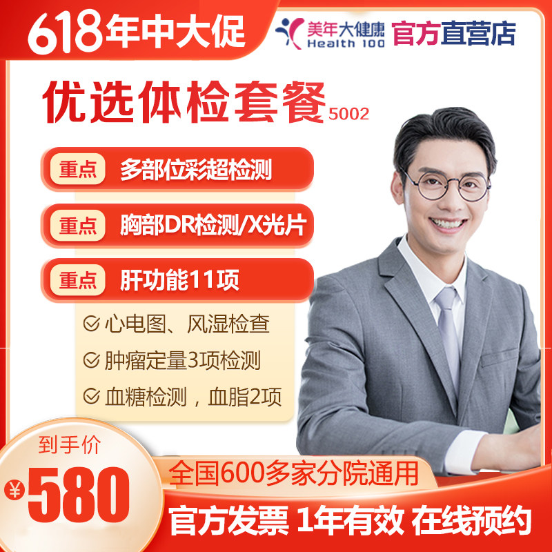 美年大健康优选超值体检父母办公室上海北京广州深圳男士女士通用