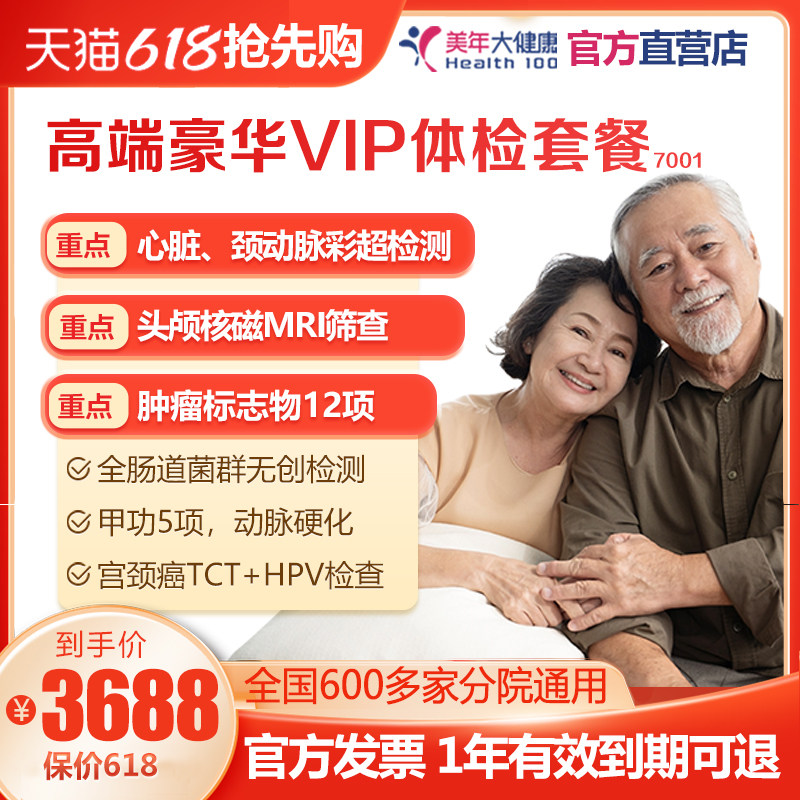 美年大健康 高端豪华VIP体检套餐 全身检查中老年男女士全国通用