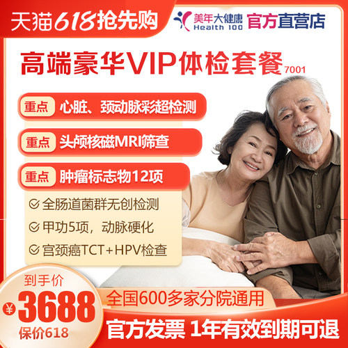 美年大健康 高端豪华VIP体检套餐 全身检查中老年男女士全国通用
