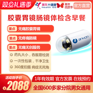 美年大健康 胶囊胃镜 胶囊肠镜 无痛无创可组合其他套餐一起体检
