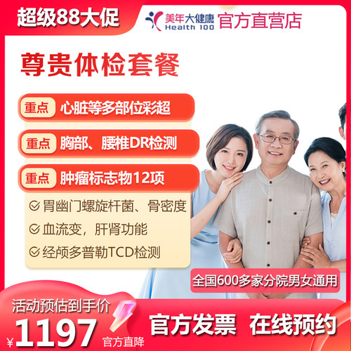美年大健康尊贵体检套餐感恩父母 高端至尊 中老年男女士HPV 通用