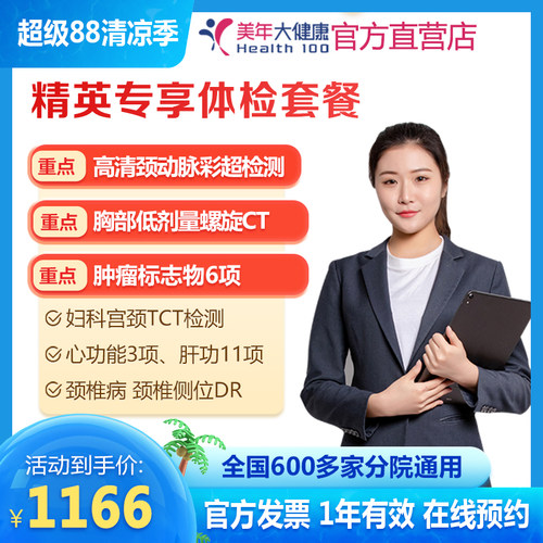 美年大健康精英专享体检套餐上班族白领员工爱人检查男女全国通用 - 封面