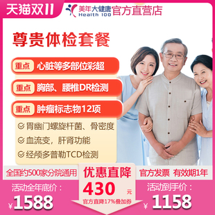 美年大健康尊貴體檢套餐感恩父母 通用 中老年男女士HPV 高端至尊