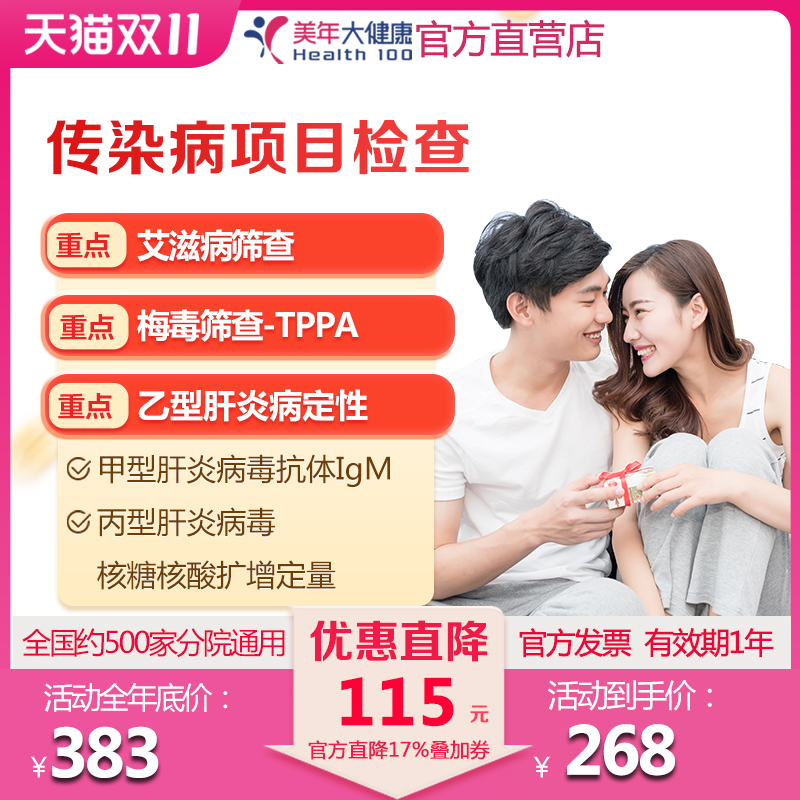 美年大健康 传染病四项多项目检查 男女通用在线预约 体检套餐