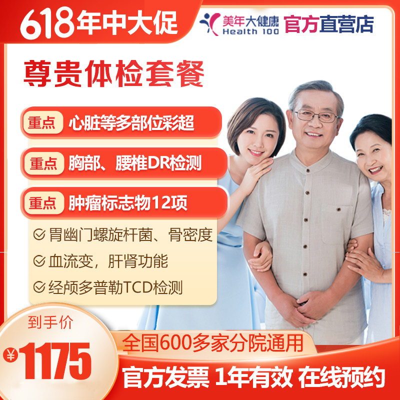 美年大健康尊贵体检套餐感恩父母 高端至尊 中老年男女士HPV 通用