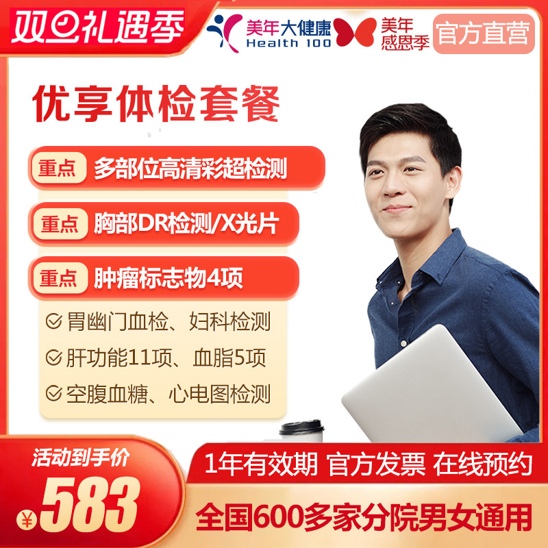 美年大健康 优享超值体检套餐 中青年 家人精英白领 男女通用体检