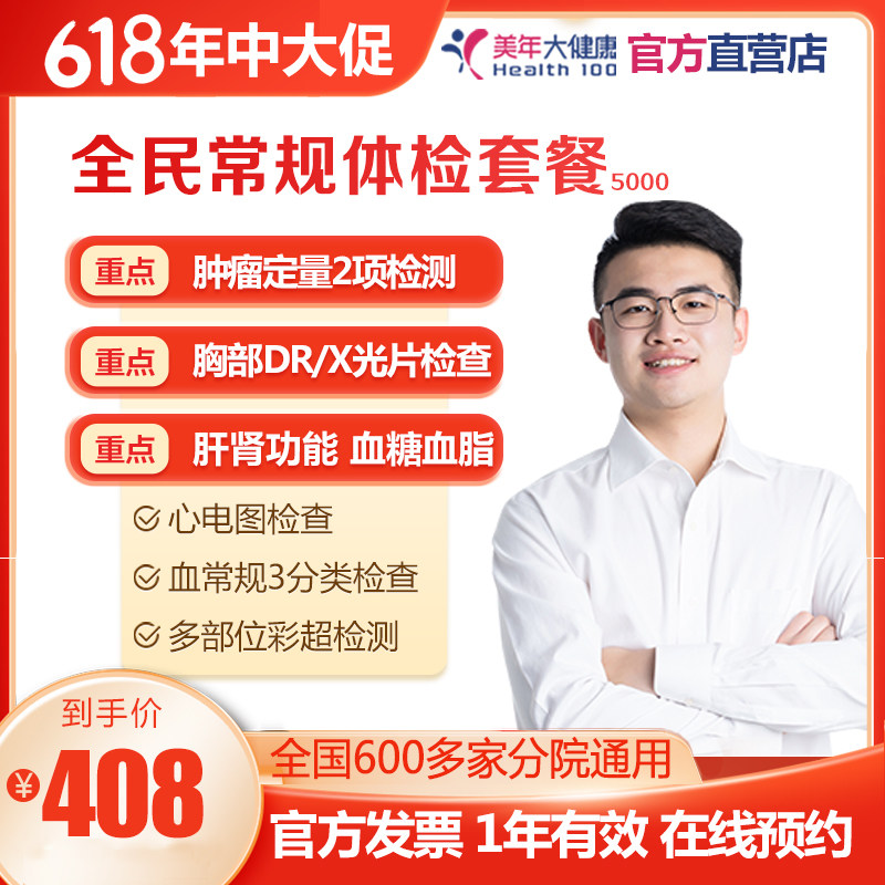 美年大健康 全民常规体检套餐彩超多项 多城市男女通用在线预约