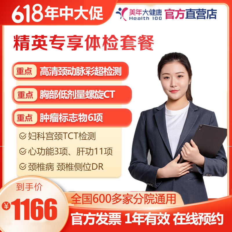 美年大健康精英专享体检套餐上班族白领员工爱人检查男女全国通用