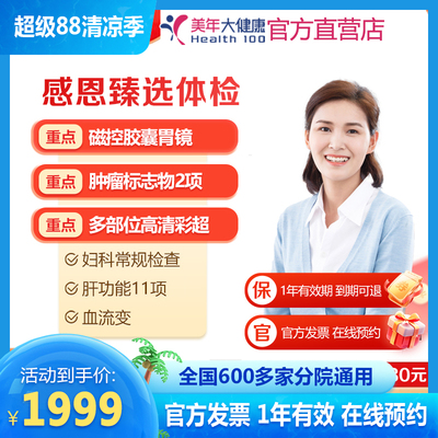 美年大健康 胶囊胃镜体检套餐 肝肾功能彩超等多部位检查男女通用