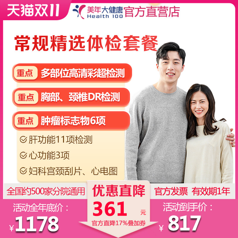 美年大健康 常规精选体检套餐 爱人孝敬父母 家人检查男女通用