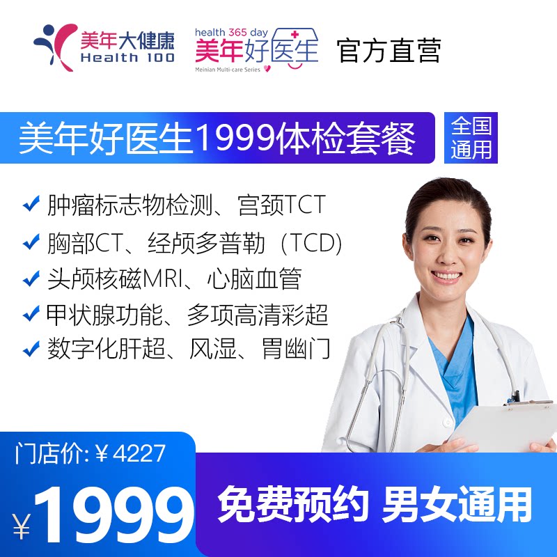 美年大健康 好医生1999体检套餐卡实卡 送亲人家人父母高端检查
