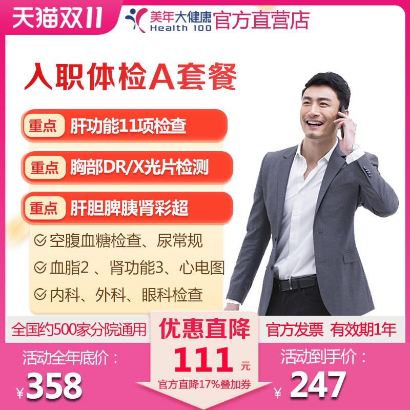 美年大健康入职体检A套餐