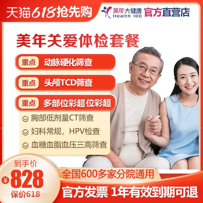 张丹峰推荐美年大健康美年关爱体检套餐 胸部CT彩超多项 男女通用