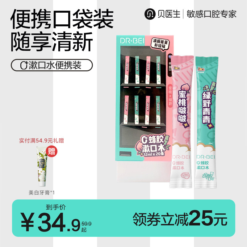 贝医生DR.BEI漱口水清新口气便携式条装蜂胶鲜桃抑菌持久留香男士