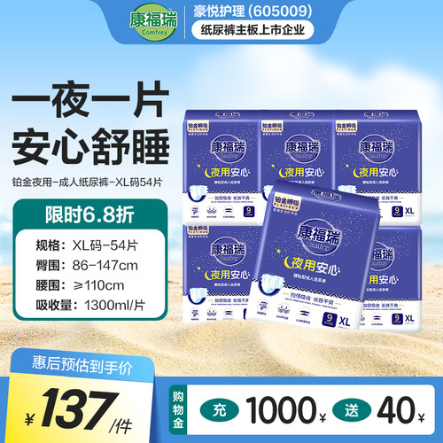 康福瑞铂金夜用成人纸尿裤XL54片