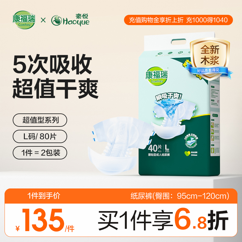 康福瑞超值型成人纸尿裤