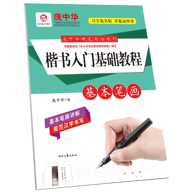 正版包邮 楷书入门基础教程 基本笔画 庞中华硬笔楷书精选字帖 笔画、偏旁、应用描红字帖 习字选名帖 开卷益终身 时代文艺出版社