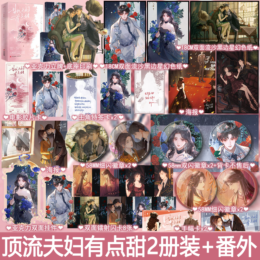 捡漏特签 盐粒夫妇有点甜 图样先森著顶流夫妇有点甜全2册+番外 都市言情小说实体书青春文学现言畅销书悦读纪娱乐圈文WE-69.8