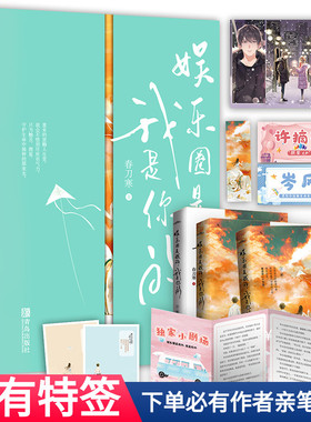 下单必有特签书【娱乐圈是我的我是你的 套装全3册完+番外】春刀寒著双重生娱乐圈文WE-89.8正版悦读纪现代都市言情小说畅销实体书