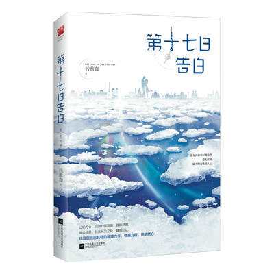 第十七日告白 附书签 钱薇珈著WE-36正版现货闪发Z2记忆坊新世界青春文学都市言情