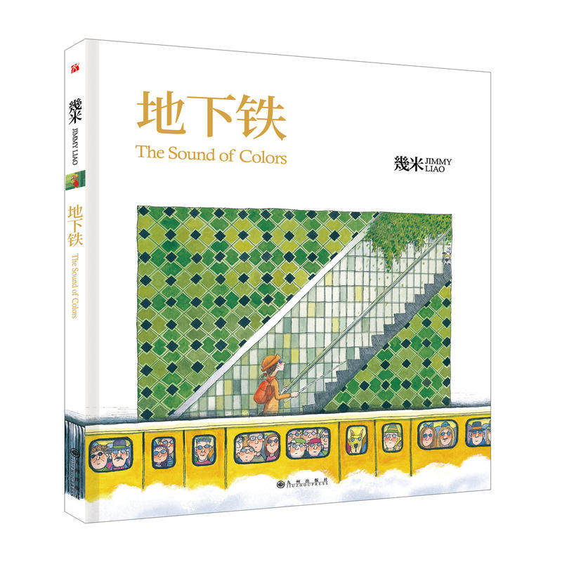 地下铁平装 幾米著we-68正版现货z2漫画绘本几米the sound of colors