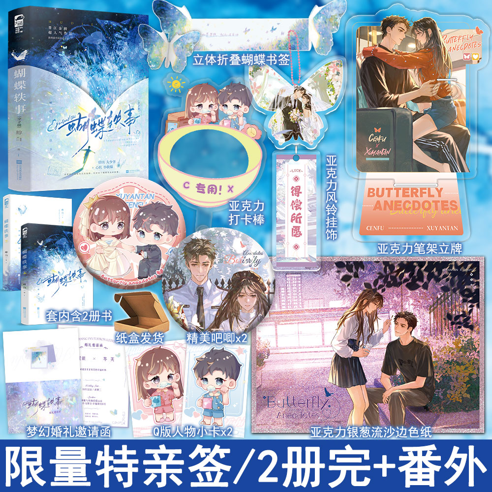 特亲签名任选 蝴蝶轶事全2册套装完结+番外后记 醇白著 现代都市言情小说实体书青春文学现言畅销书正版大鱼WE-68