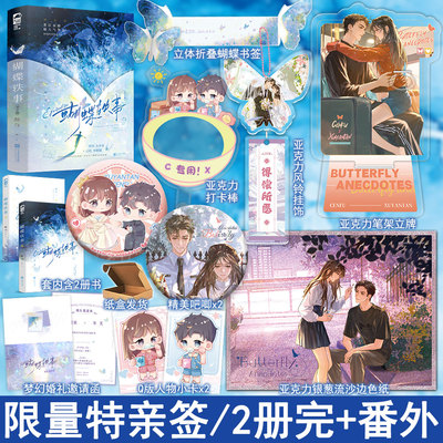 特亲签名任选 蝴蝶轶事全2册套装完结+番外后记 醇白著 现代都市言情小说实体书青春文学现言畅销书正版大鱼WE-68