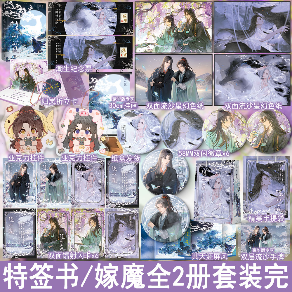 特签 隐山岚全2册装完 杨溯著嫁魔 古风东方玄幻仙侠修真双男主小说实体书青春文学原耽畅销书正版酷威WE-78
