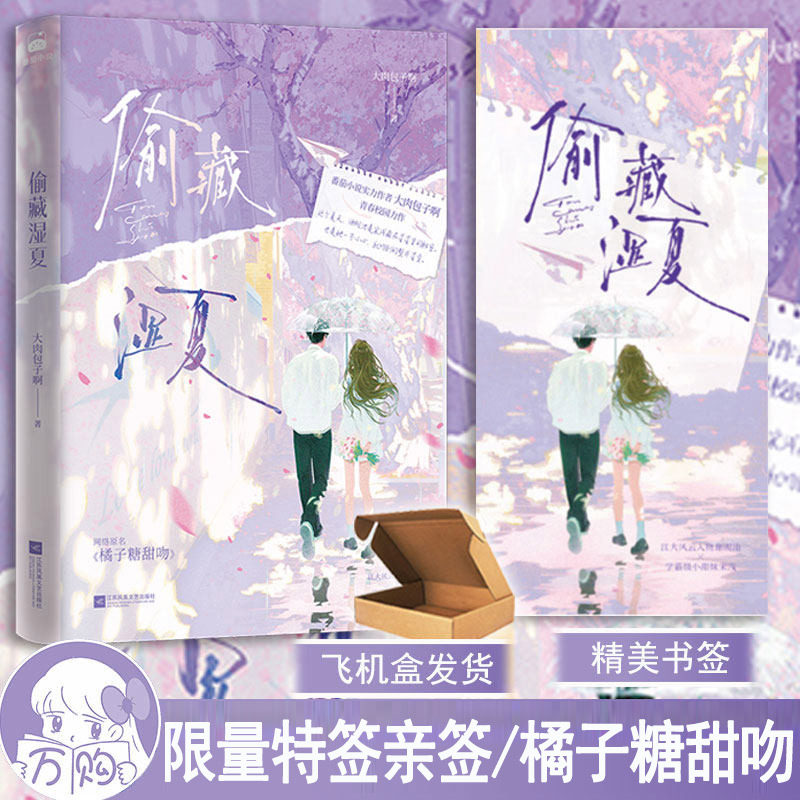 限量特签亲签 偷藏湿夏 大肉包子啊著 原名橘子糖甜吻 都市言情小说实体书现代青春文学现言畅销书 正版博集图书WE-48